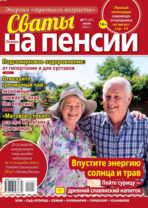 Сваты. На пенсии №7, июль 2021 - Читать журналы и газеты онлайн бесплатно без регистрации | Печатные периодические издания на bookjurn.ru