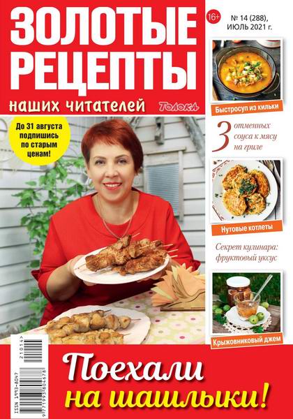 Золотые рецепты наших читателей №14, июль 2021 - Читать журналы и газеты онлайн бесплатно без регистрации | Печатные периодические издания на bookjurn.ru