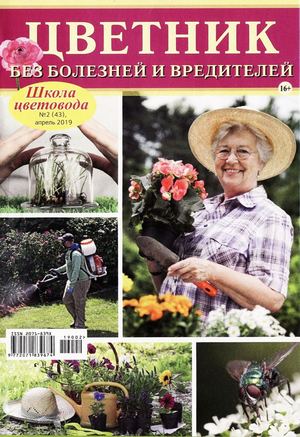 Школа цветовода №2, апрель 2019 - Читать журналы и газеты онлайн бесплатно без регистрации | Печатные периодические издания на bookjurn.ru