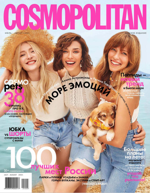 Cosmopolitan №7, июль 2021 - Читать журналы и газеты онлайн бесплатно без регистрации | Печатные периодические издания на bookjurn.ru