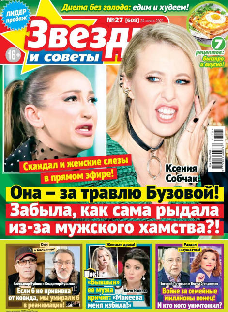 Звезды и советы №27, июнь 2021 - Читать журналы и газеты онлайн бесплатно без регистрации | Печатные периодические издания на bookjurn.ru