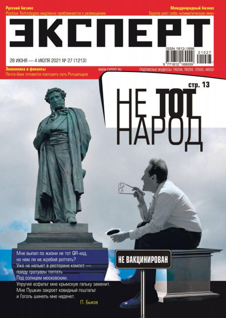 Эксперт №27, июнь - июль 2021 - Читать журналы и газеты онлайн бесплатно без регистрации | Печатные периодические издания на bookjurn.ru