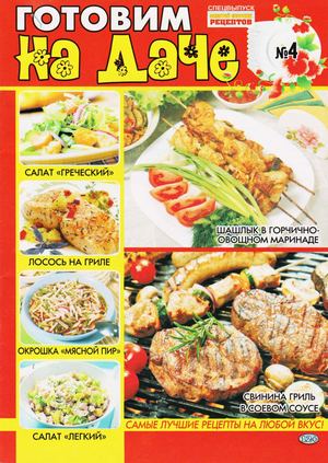 Золотой сборник рецептов. Спецвыпуск №4, 2019 - Читать журналы и газеты онлайн бесплатно без регистрации | Печатные периодические издания на bookjurn.ru