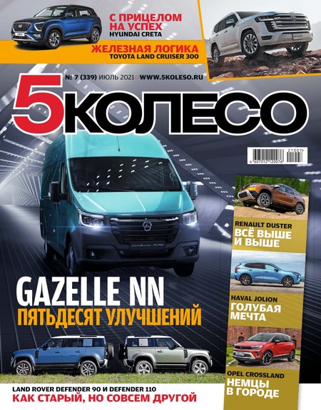 5 колесо №7, июль 2021 - Читать журналы и газеты онлайн бесплатно без регистрации | Печатные периодические издания на bookjurn.ru