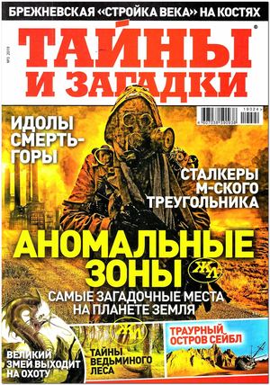 Тайны и загадки №3, 2019 - Читать журналы и газеты онлайн бесплатно без регистрации | Печатные периодические издания на bookjurn.ru