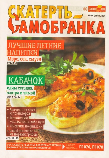 Скатерть-Самобранка №14, июль 2021 - Читать журналы и газеты онлайн бесплатно без регистрации | Печатные периодические издания на bookjurn.ru