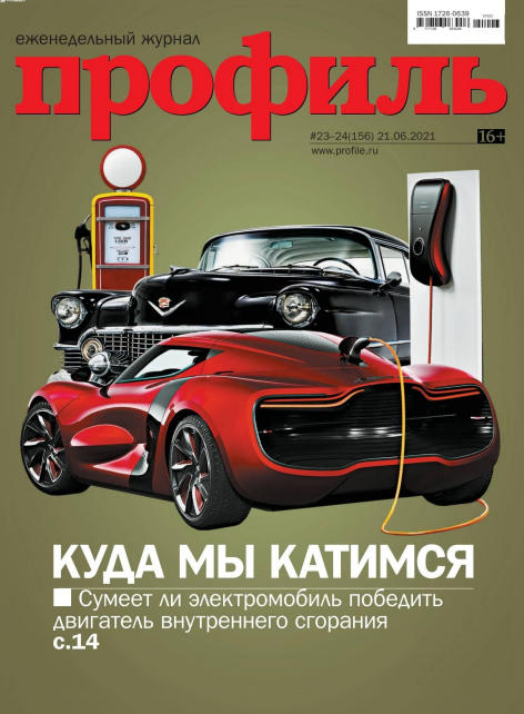 Профиль №23-24, июнь 2021 - Читать журналы и газеты онлайн бесплатно без регистрации | Печатные периодические издания на bookjurn.ru