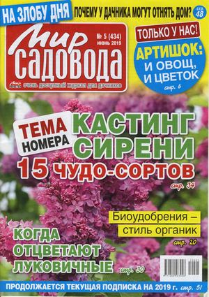 Мир садовода №5, июнь 2019 - Читать журналы и газеты онлайн бесплатно без регистрации | Печатные периодические издания на bookjurn.ru