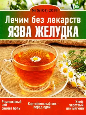 Лечим без лекарств №5, май 2019 - Читать журналы и газеты онлайн бесплатно без регистрации | Печатные периодические издания на bookjurn.ru