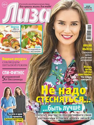 Лиза №25, июнь 2019 - Читать журналы и газеты онлайн бесплатно без регистрации | Печатные периодические издания на bookjurn.ru