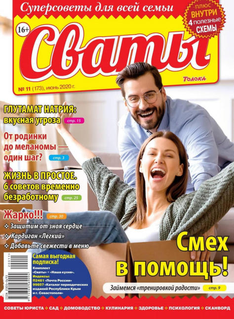 Сваты №11, июнь 2021 - Читать журналы и газеты онлайн бесплатно без регистрации | Печатные периодические издания на bookjurn.ru