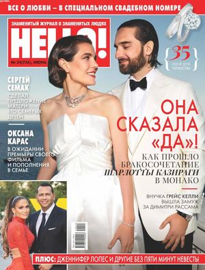 HELLO! №24, июнь 2019 - Читать журналы и газеты онлайн бесплатно без регистрации | Печатные периодические издания на bookjurn.ru