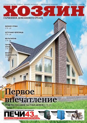 Хозяин №5, май 2019 - Читать журналы и газеты онлайн бесплатно без регистрации | Печатные периодические издания на bookjurn.ru