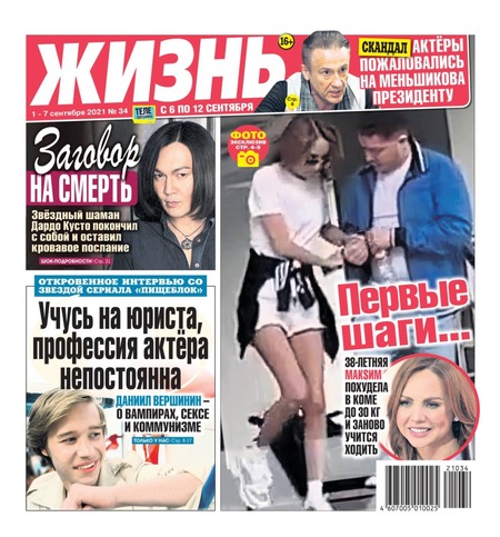 Жизнь №34, сентябрь 2021 - Читать журналы и газеты онлайн бесплатно без регистрации | Печатные периодические издания на bookjurn.ru