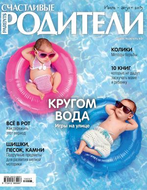 Счастливые родители №7, июль 2019 - Читать журналы и газеты онлайн бесплатно без регистрации | Печатные периодические издания на bookjurn.ru
