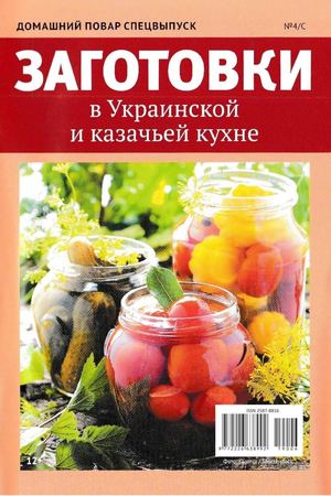 Домашний повар. Спецвыпуск №4, 2019 - Читать журналы и газеты онлайн бесплатно без регистрации | Печатные периодические издания на bookjurn.ru