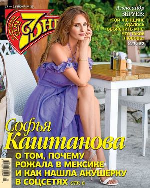 7 дней №25, июнь 2019 - Читать журналы и газеты онлайн бесплатно без регистрации | Печатные периодические издания на bookjurn.ru