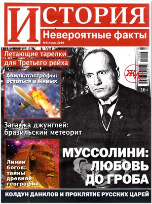 История. Невероятные факты №6, июнь 2019 - Читать журналы и газеты онлайн бесплатно без регистрации | Печатные периодические издания на bookjurn.ru