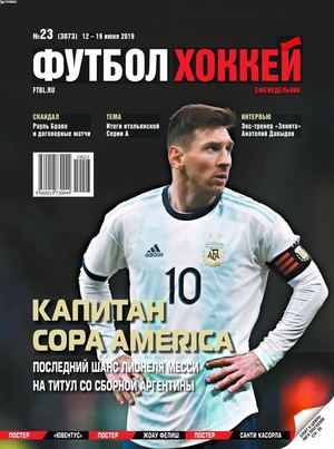Футбол. Хоккей №23, июнь 2019 - Читать журналы и газеты онлайн бесплатно без регистрации | Печатные периодические издания на bookjurn.ru