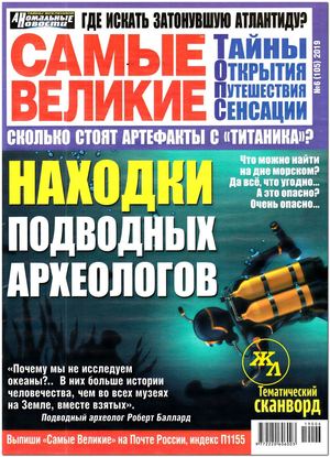 Самые великие №6, июнь 2019 - Читать журналы и газеты онлайн бесплатно без регистрации | Печатные периодические издания на bookjurn.ru