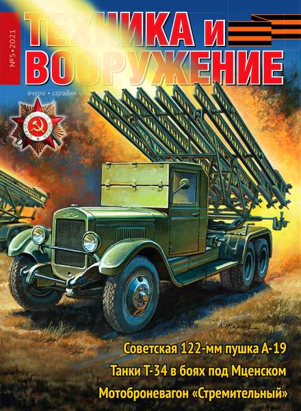 Техника и вооружение №5, май 2021 - Читать журналы и газеты онлайн бесплатно без регистрации | Печатные периодические издания на bookjurn.ru
