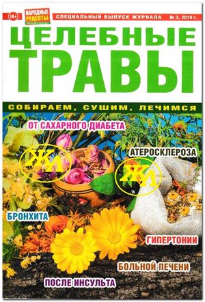 Народные рецепты. Спецвыпуск №3, 2019 - Читать журналы и газеты онлайн бесплатно без регистрации | Печатные периодические издания на bookjurn.ru