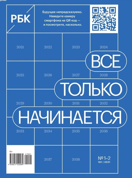 РБК №1-2, январь - февраль 2021 - Читать журналы и газеты онлайн бесплатно без регистрации | Печатные периодические издания на bookjurn.ru