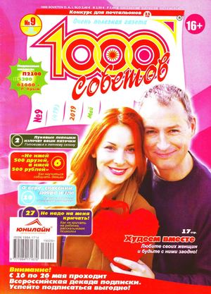 1000 советов №9, май 2019 - Читать журналы и газеты онлайн бесплатно без регистрации | Печатные периодические издания на bookjurn.ru