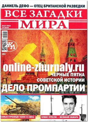 Все загадки мира №12, июнь 2019 - Читать журналы и газеты онлайн бесплатно без регистрации | Печатные периодические издания на bookjurn.ru