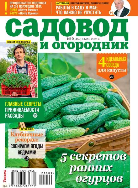 Садовод и огородник №9, май 2021 - Читать журналы и газеты онлайн бесплатно без регистрации | Печатные периодические издания на bookjurn.ru