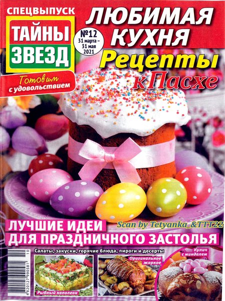 Тайны звезд. Спецвыпуск Любимая кухня №12, март - май 2021 - Читать журналы и газеты онлайн бесплатно без регистрации | Печатные периодические издания на bookjurn.ru