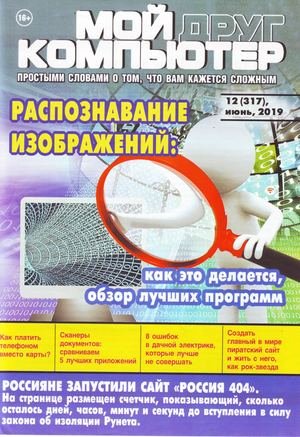 Мой друг компьютер №12, июнь 2019 - Читать журналы и газеты онлайн бесплатно без регистрации | Печатные периодические издания на bookjurn.ru