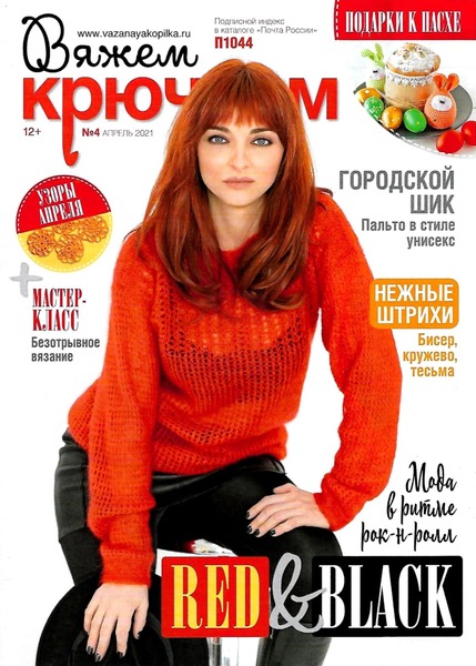 Вяжем крючком №4, апрель 2021 - Читать журналы и газеты онлайн бесплатно без регистрации | Печатные периодические издания на bookjurn.ru