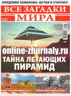 Все загадки мира №5, март 2019 - Читать журналы и газеты онлайн бесплатно без регистрации | Печатные периодические издания на bookjurn.ru