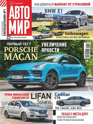 Автомир №25, июнь 2019 - Читать журналы и газеты онлайн бесплатно без регистрации | Печатные периодические издания на bookjurn.ru