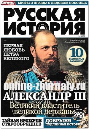 Русская история №6, июнь 2019 - Читать журналы и газеты онлайн бесплатно без регистрации | Печатные периодические издания на bookjurn.ru