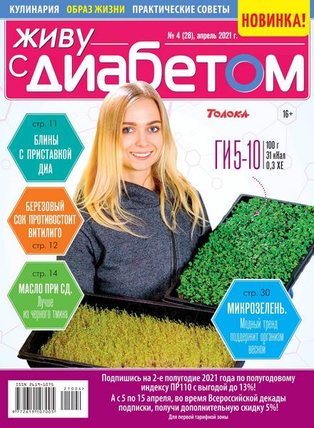 Живу с диабетом №4, апрель 2021 - Читать журналы и газеты онлайн бесплатно без регистрации | Печатные периодические издания на bookjurn.ru