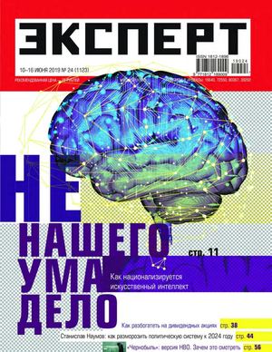 Эксперт №24, июнь 2019 - Читать журналы и газеты онлайн бесплатно без регистрации | Печатные периодические издания на bookjurn.ru