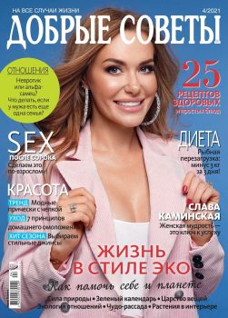 Добрые советы. Украина №4, апрель 2021 - Читать журналы и газеты онлайн бесплатно без регистрации | Печатные периодические издания на bookjurn.ru