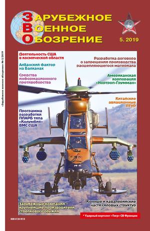 Зарубежное военное обозрение №5, май 2019 - Читать журналы и газеты онлайн бесплатно без регистрации | Печатные периодические издания на bookjurn.ru