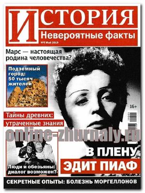 История. Невероятные факты №5, май 2019 - Читать журналы и газеты онлайн бесплатно без регистрации | Печатные периодические издания на bookjurn.ru