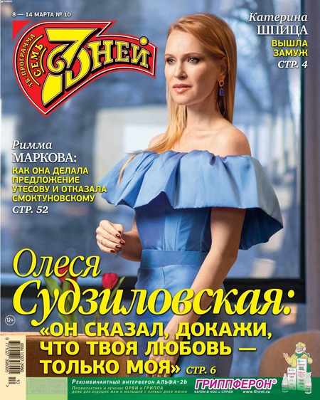 7 дней №10, март 2021 - Читать журналы и газеты онлайн бесплатно без регистрации | Печатные периодические издания на bookjurn.ru