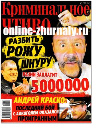 Криминальное чтиво №5, апрель 2019 - Читать журналы и газеты онлайн бесплатно без регистрации | Печатные периодические издания на bookjurn.ru