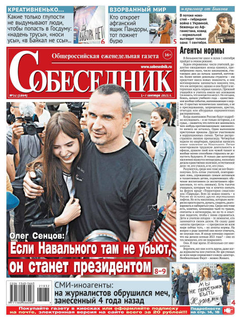 Собеседник №32, сентябрь 2021 - Читать журналы и газеты онлайн бесплатно без регистрации | Печатные периодические издания на bookjurn.ru