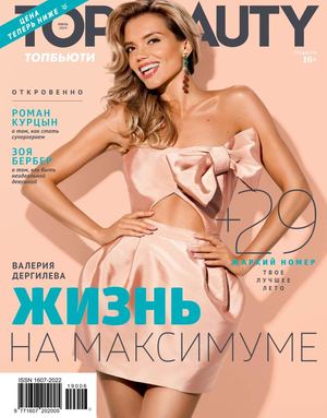 TopBeauty №6, июнь 2019 - Читать журналы и газеты онлайн бесплатно без регистрации | Печатные периодические издания на bookjurn.ru