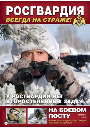 На боевом посту №1, январь 2019 - Читать журналы и газеты онлайн бесплатно без регистрации | Печатные периодические издания на bookjurn.ru