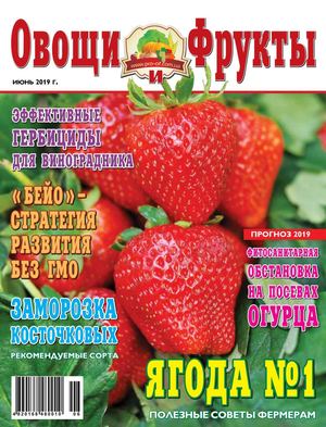 Овощи и фрукты №6, июнь 2019 - Читать журналы и газеты онлайн бесплатно без регистрации | Печатные периодические издания на bookjurn.ru