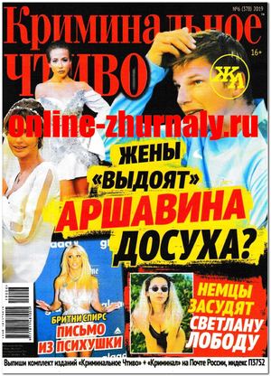 Криминальное чтиво №6, июнь 2019 - Читать журналы и газеты онлайн бесплатно без регистрации | Печатные периодические издания на bookjurn.ru