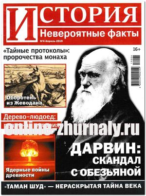 История. Невероятные факты №4, апрель 2019 - Читать журналы и газеты онлайн бесплатно без регистрации | Печатные периодические издания на bookjurn.ru