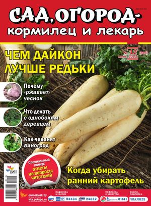 Сад, огород – кормилец и лекарь №12, июнь 2019 - Читать журналы и газеты онлайн бесплатно без регистрации | Печатные периодические издания на bookjurn.ru